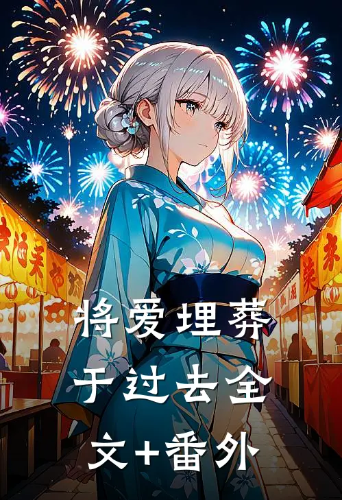 将爱埋葬于过去全文+番外