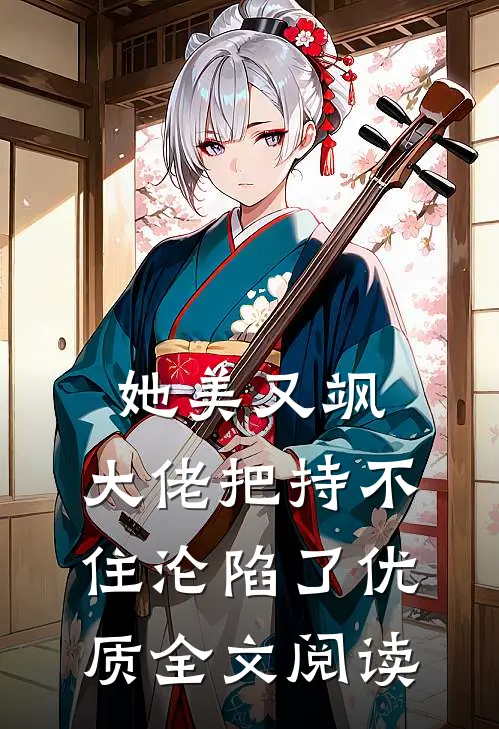 她美又飒，大佬把持不住沦陷了优质全文阅读