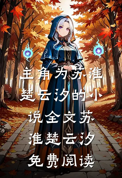 主角为苏淮楚云汐的小说全文苏淮楚云汐免费阅读