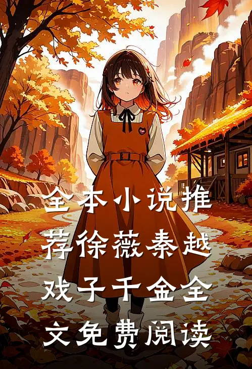 全本小说推荐徐薇秦越戏子千金全文免费阅读