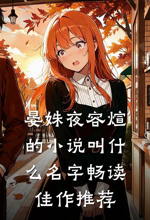 晏姝夜容煊的小说叫什么名字畅读佳作推荐