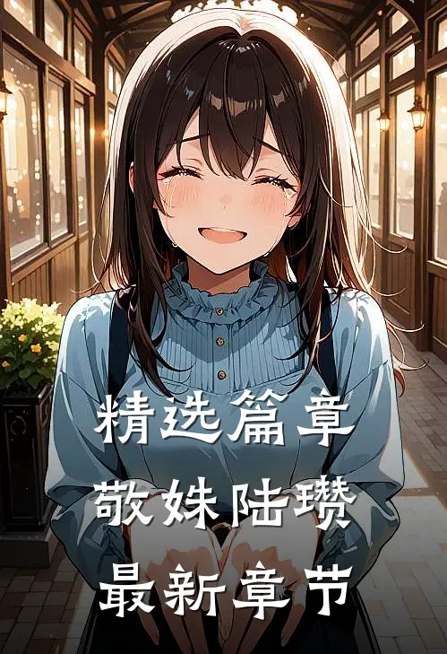 精选篇章敬姝陆瓒最新章节