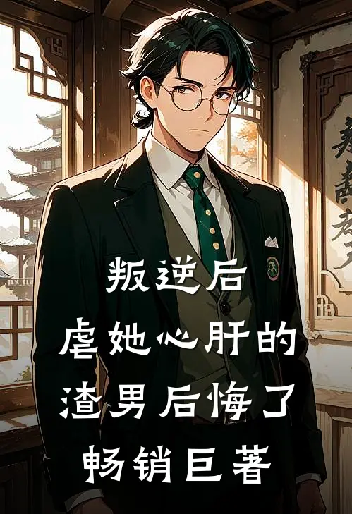 叛逆后，虐她心肝的渣男后悔了畅销巨著