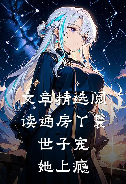 文章精选阅读通房丫鬟，世子宠她上瘾