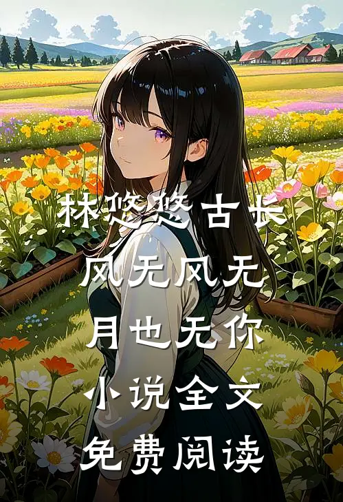 林悠悠古长风无风无月也无你小说全文免费阅读