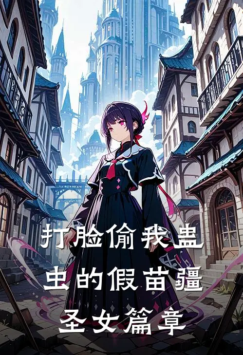 打脸偷我蛊虫的假苗疆圣女篇章