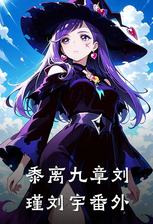 黍离九章刘瑾刘宇 番外