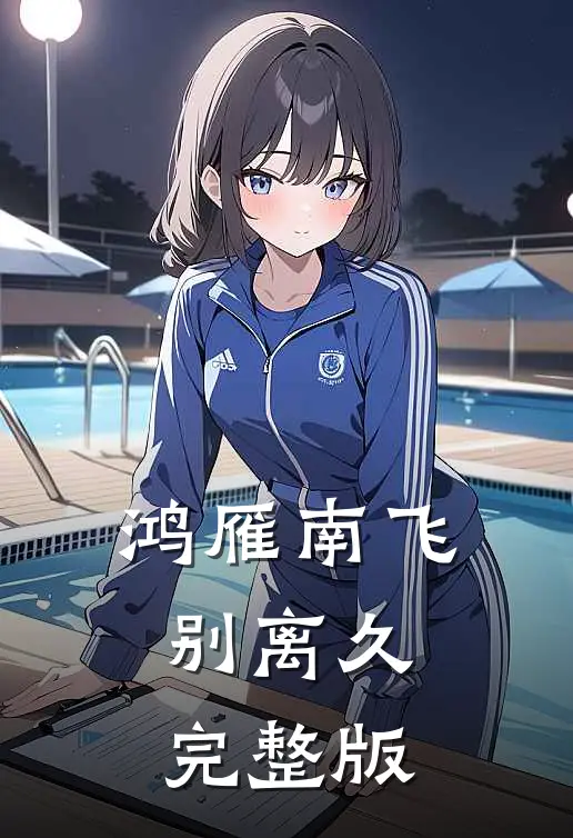 鸿雁南飞别离久完整版