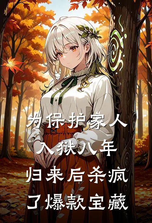 为保护家人入狱八年，归来后杀疯了爆款宝藏