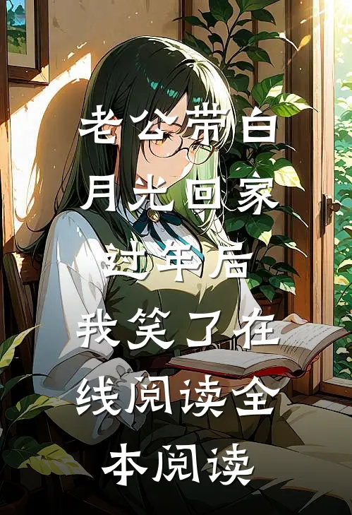 老公带白月光回家过年后，我笑了在线阅读全本阅读