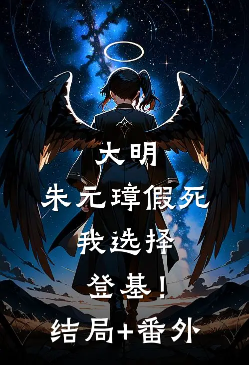 大明：朱元璋假死，我选择登基！结局+番外
