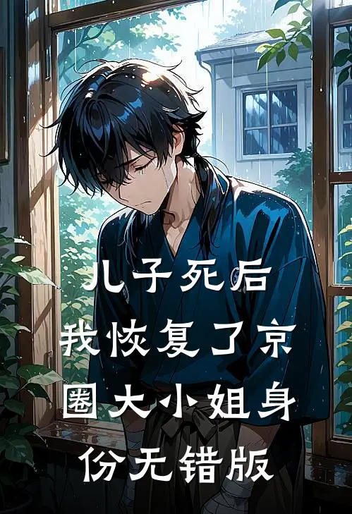儿子死后，我恢复了京圈大小姐身份无错版