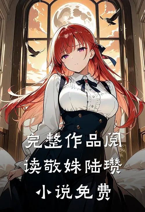 完整作品阅读敬姝陆瓒小说免费