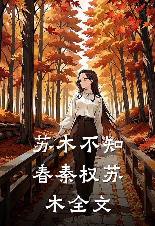 苏木不知春秦权苏木全文