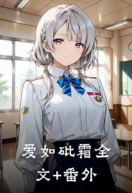 爱如砒霜全文+番外