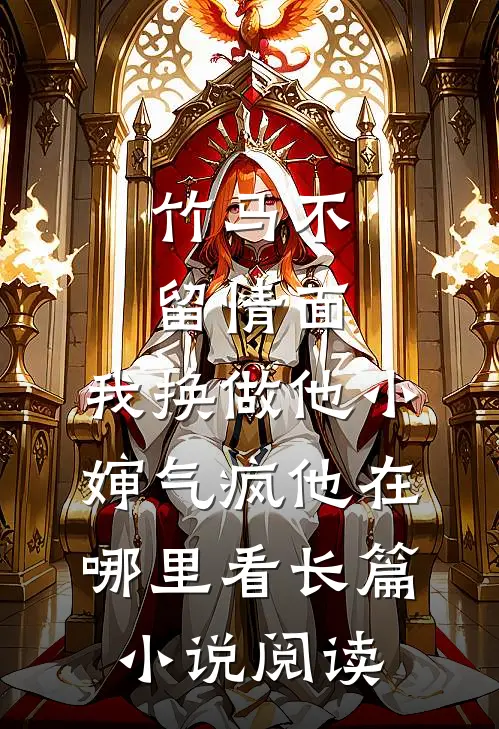竹马不留情面,我换做他小婶气疯他在哪里看长篇小说阅读