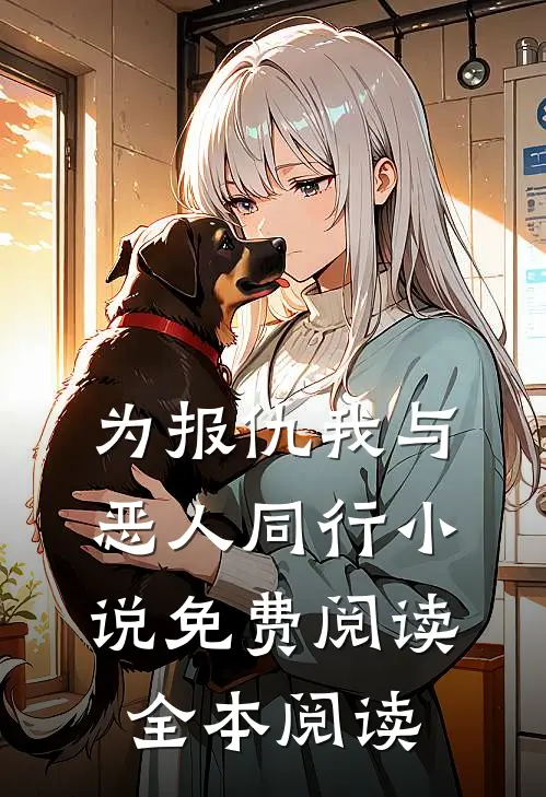 为报仇我与恶人同行小说免费阅读全本阅读