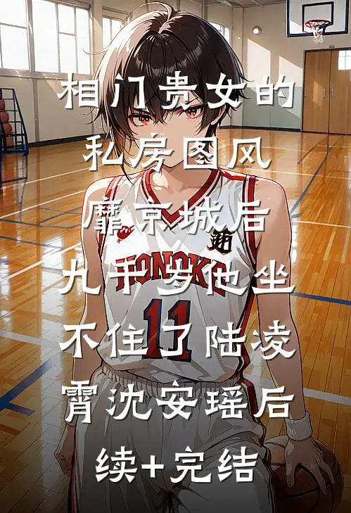 相门贵女的私房图风靡京城后，九千岁他坐不住了陆凌霄沈安瑶后续+完结