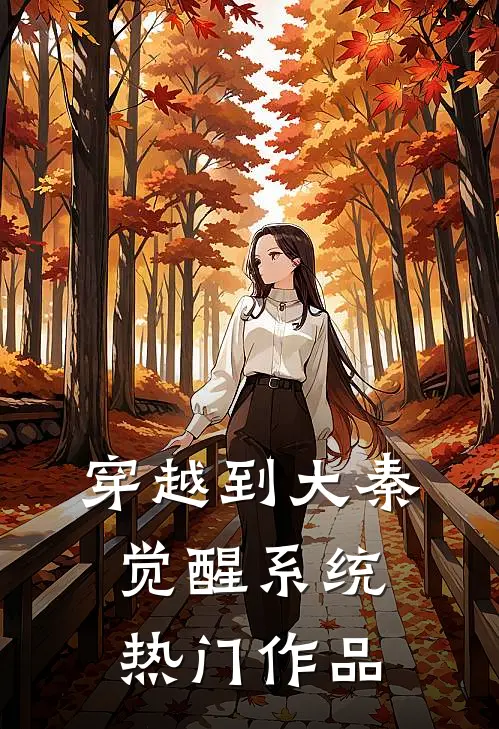 穿越到大秦觉醒系统热门作品