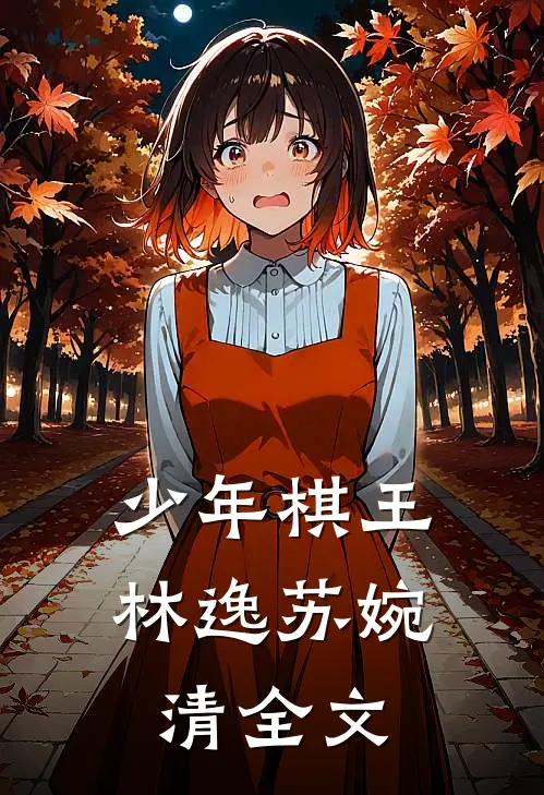 少年棋王林逸苏婉清全文