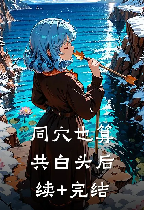 同穴也算共白头后续+完结