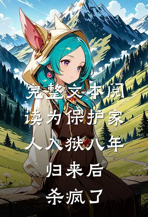完整文本阅读为保护家人入狱八年，归来后杀疯了