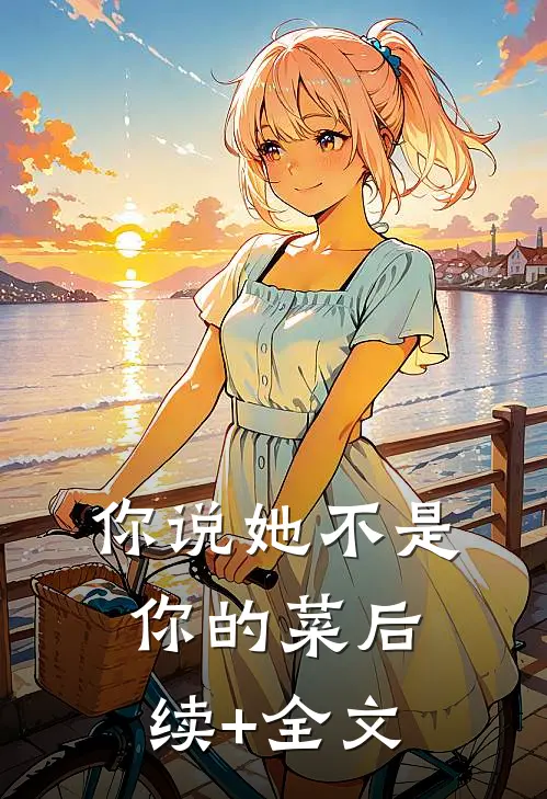 你说她不是你的菜后续+全文
