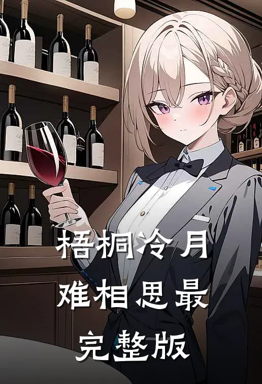 梧桐冷月难相思最完整版