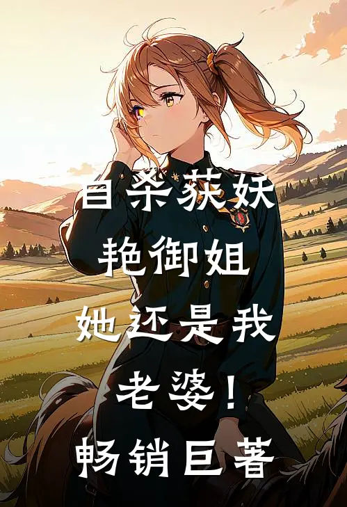 自杀获妖艳御姐，她还是我老婆！畅销巨著