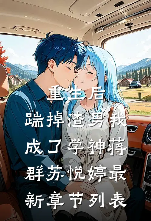 重生后：踹掉渣男我成了学神蒋群苏悦婷最新章节列表