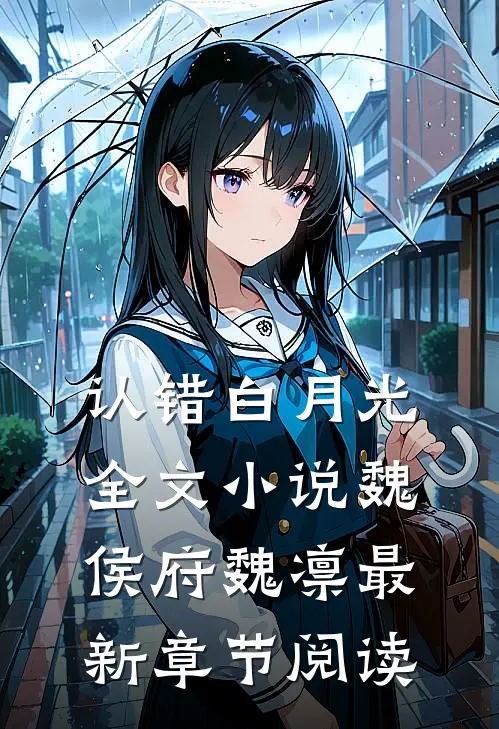 认错白月光全文小说魏侯府魏凛最新章节阅读