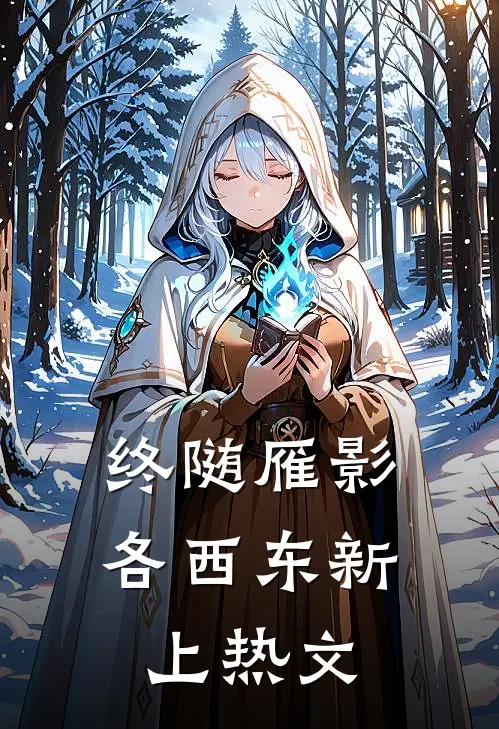 终随雁影各西东新上热文