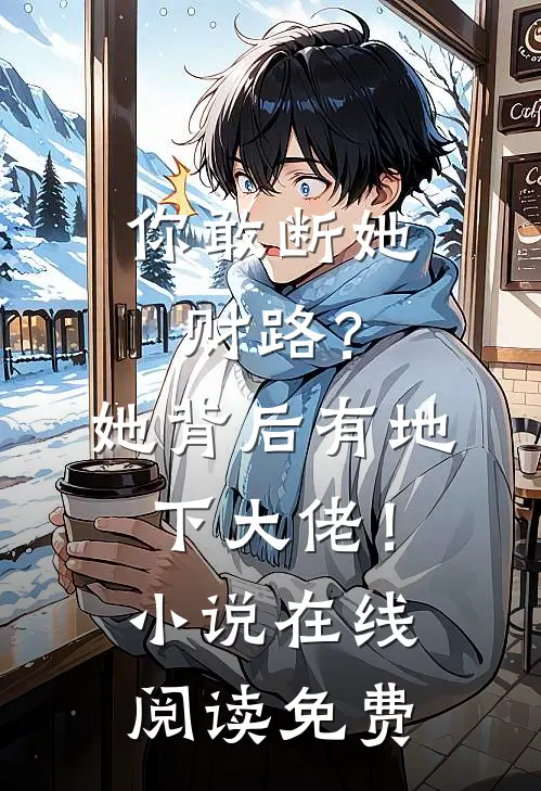 你敢断她财路？她背后有地下大佬！小说在线阅读免费