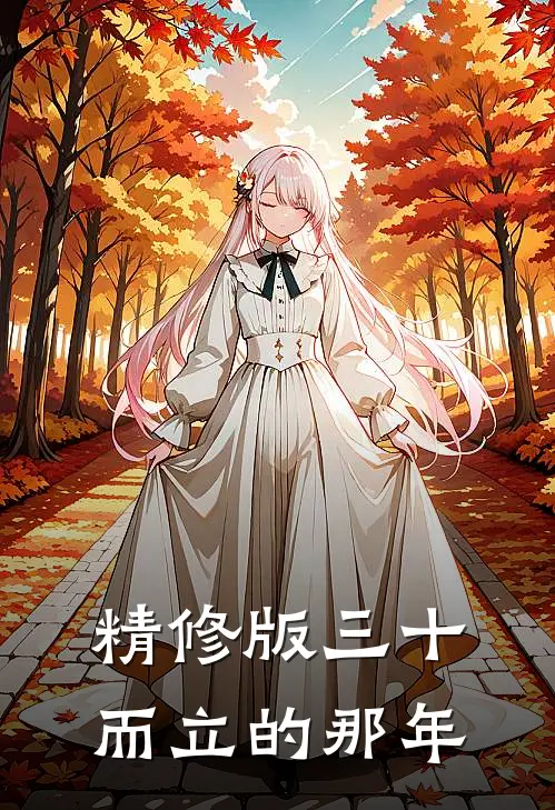 精修版三十而立的那年