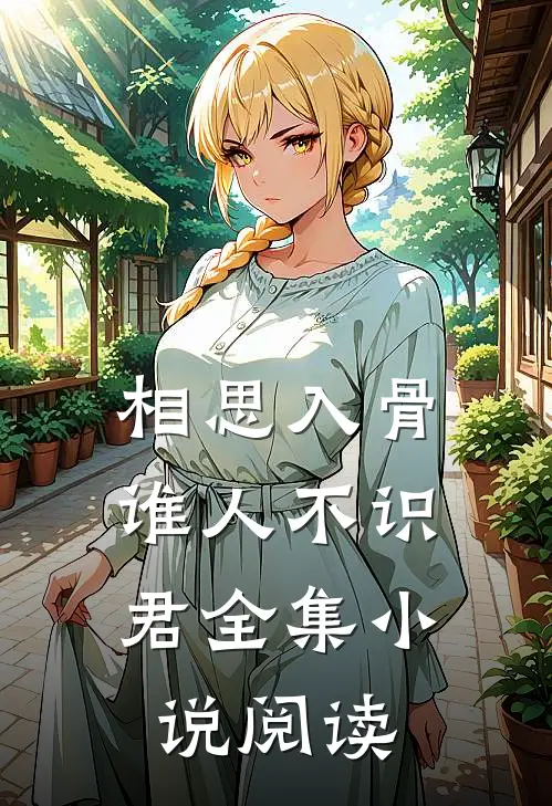 相思入骨：谁人不识君全集小说阅读
