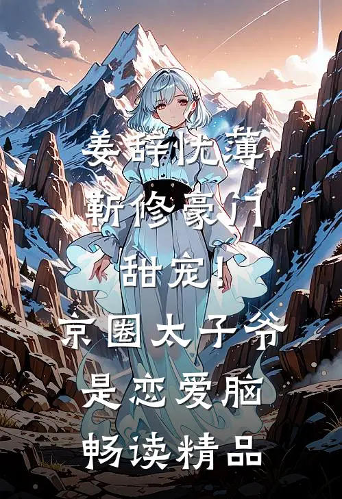 姜辞忧薄靳修《豪门甜宠!京圈太子爷是恋爱脑》畅读精品