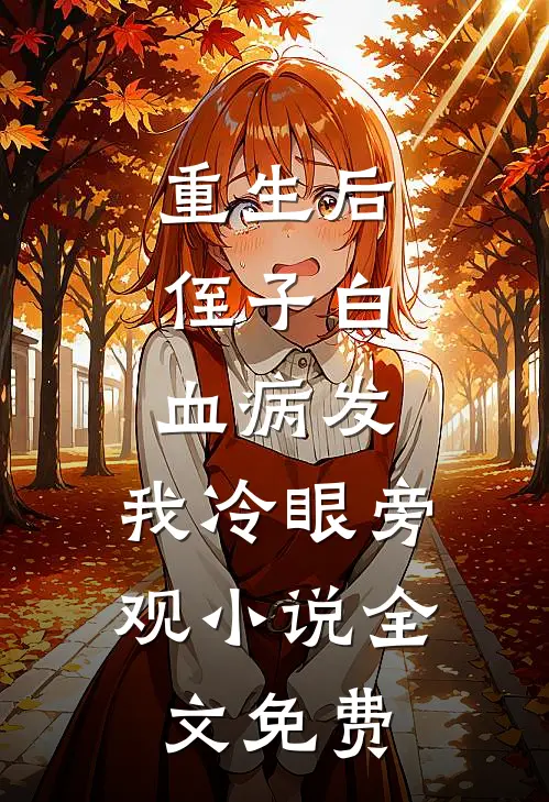 重生后，侄子白血病发，我冷眼旁观小说全文免费