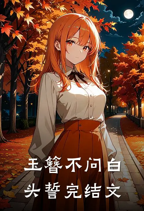 玉簪不问白头誓完结文