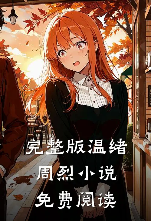 完整版温绪周烈小说免费阅读