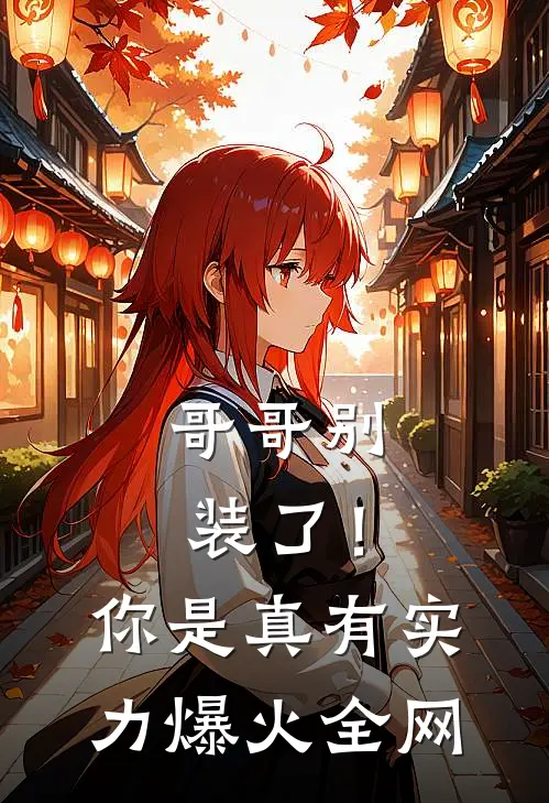 哥哥别装了！你是真有实力爆火全网