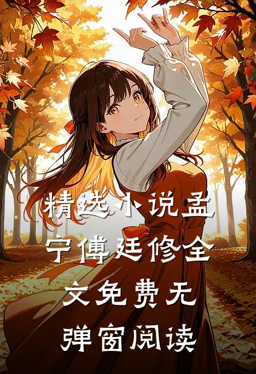精选小说孟宁傅廷修全文免费无弹窗阅读