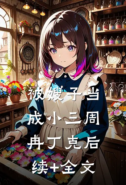 被嫂子当成小三周冉丁克后续+全文
