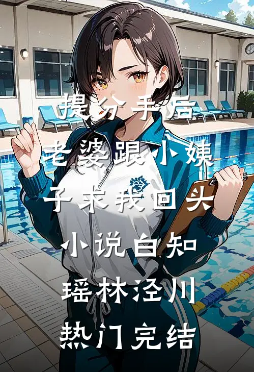 提分手后，老婆跟小姨子求我回头小说白知瑶林泾川热门完结