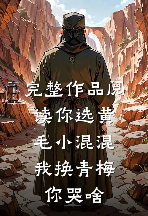完整作品阅读你选黄毛小混混，我换青梅你哭啥