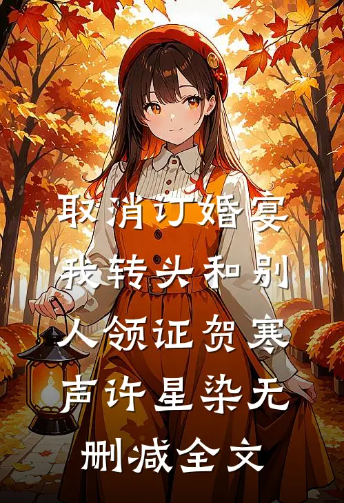 取消订婚宴，我转头和别人领证贺寒声许星染无删减全文