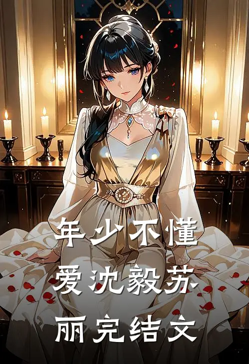 年少不懂爱沈毅苏丽完结文