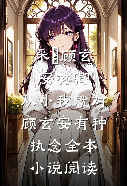 采玥顾玄安林卿,从小我就对顾玄安有种执念全本小说阅读