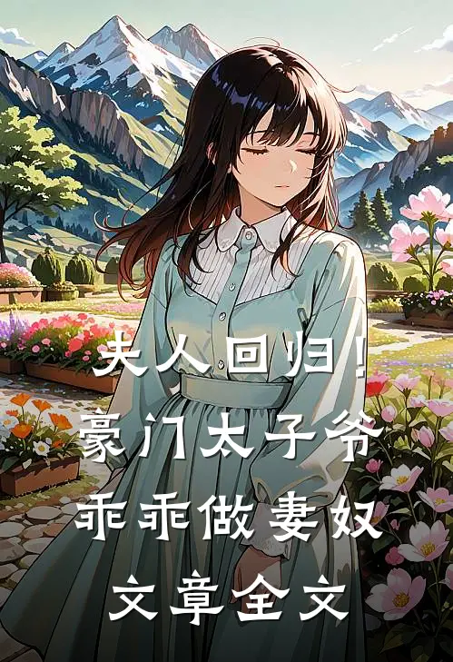 夫人回归！豪门太子爷乖乖做妻奴文章全文