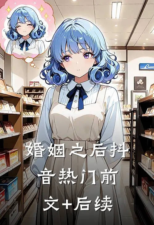 婚姻之后抖音热门前文+后续