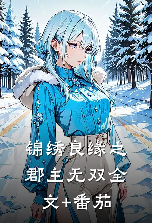 锦绣良缘之郡主无双全文+番茄